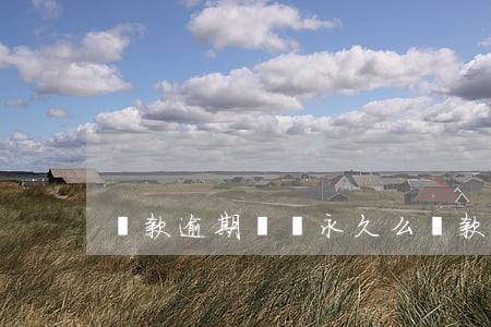 貸款逾期記錄永久么(貸款逾期記錄永久么)
