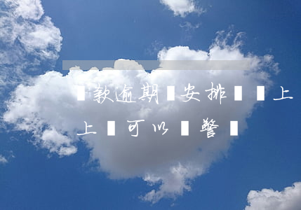 貸款逾期說安排車輛上門(車貸逾期工作人員上門可以報警嗎?)