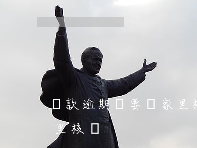 貸款逾期說要來家里核實(貸款逾期說要來家里核實)