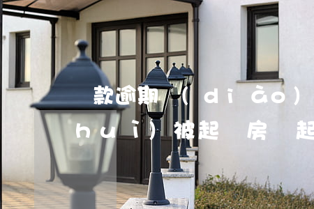 貸款逾期調(diào)解后為什么還會(huì)被起訴(房貸起訴了我把逾期的還了銀行會(huì)撤訴嗎)