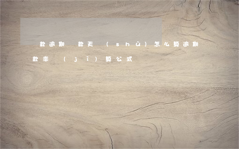 貸款逾期貸款天數(shù)怎么算(逾期貸款率計(jì)算公式)