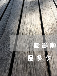 貸款逾期費每年最高多少(貸款逾期最高利率是多少)