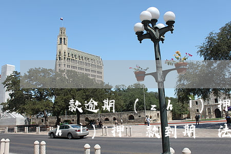 貸款逾期質(zhì)押物怎么處理(質(zhì)押貸款到期無法償還如何處理)