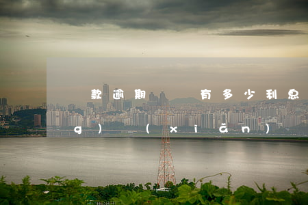 貸款逾期贖樓有多少利息(贖樓貸風(fēng)險(xiǎn))