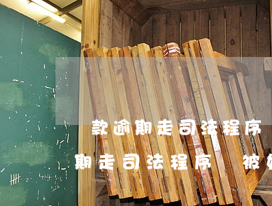 貸款逾期走司法程序會被如何處理-貸款逾期走司法程序會被如何處理呢