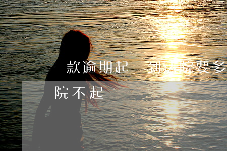 貸款逾期起訴到法院要多久(貸款逾期多久法院不起訴)