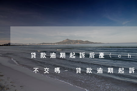 貸款逾期起訴后產(chǎn)生違約金可不交嗎?-貸款逾期起訴后產(chǎn)生違約金可不交嗎?
