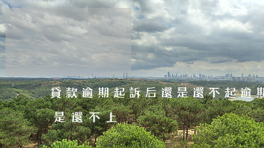 貸款逾期起訴后還是還不起(逾期后被起訴還是還不上)