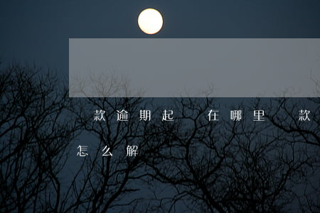 貸款逾期起訴在哪里(貸款逾期被起訴立案后怎么解決)
