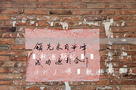 貸款逾期起訴擔(dān)保人(銀行擔(dān)保貸款逾期多久會被起訴)