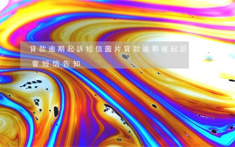 貸款逾期起訴短信圖片(貸款逾期被起訴是否會短信告知)