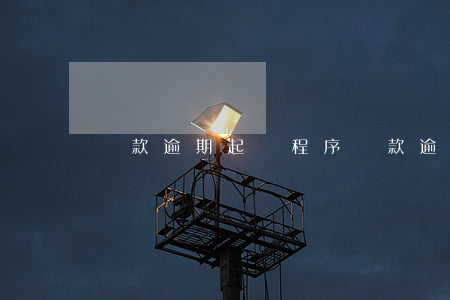 貸款逾期起訴程序(貸款逾期起訴程序)