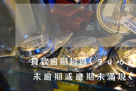 貸款逾期超過(guò)一定期限(如果貸款未逾期,或逾期未滿規(guī)定年限)