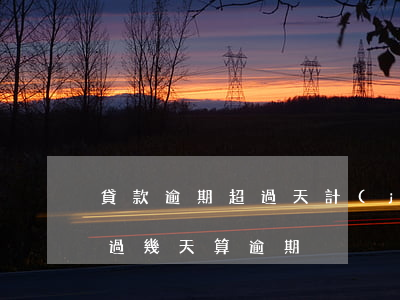 貸款逾期超過天計(jì)入表外(房貸款超過幾天算逾期)