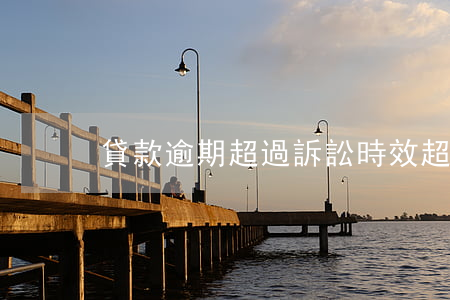 貸款逾期超過訴訟時效(超過訴訟時效的借款)