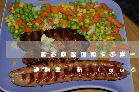 貸款逾期跟信用卡逾期一樣嗎（信用卡逾期和逾期金額有關(guān)系嗎）