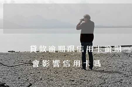 貸款逾期跟信用卡逾期一樣嗎(信用貸款逾期會影響信用卡嗎)