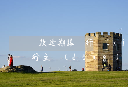 貸款逾期跟銀行協(xié)商嗎(逾期跟銀行主動(dòng)協(xié)商有用嗎)