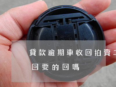 貸款逾期車收回拍賣(二手車貸款逾期,車被收回要的回嗎)