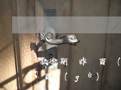 貸款逾期轟炸幾百個(gè)(貸款逾期轟炸幾百個(gè))