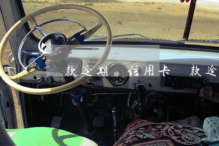 貸款逾期辦信用卡(貸款逾期辦不了信用卡)