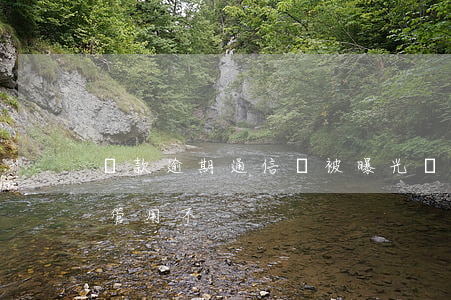 貸款逾期通信錄被曝光(貸款逾期通訊錄刪了管用不)