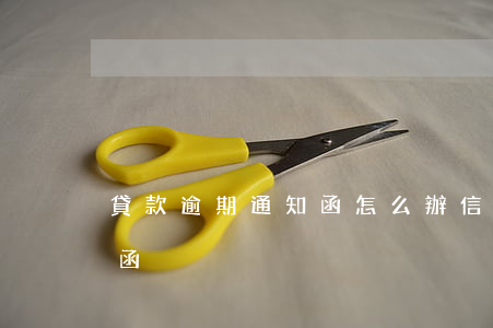 貸款逾期通知函怎么辦信用卡(貸款逾期通告函)