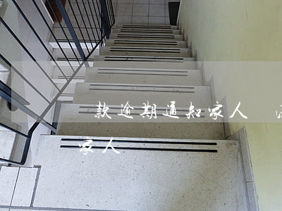 貸款逾期通知家人違法嗎(借款逾期多久通知家人)