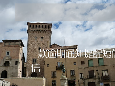 貸款逾期通知提醒短信(貸款逾期通知提醒短信)