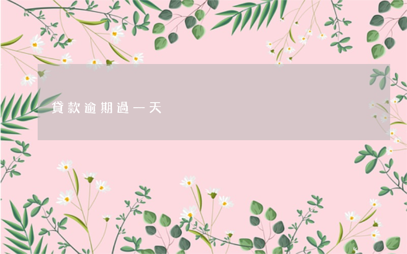 貸款逾期過一天