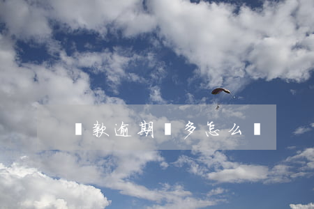 貸款逾期過多怎么辦