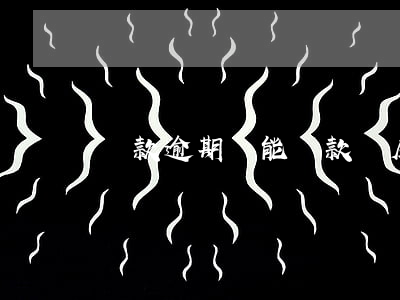貸款逾期過能貸款買房嗎(有逾期買房貸款能過嗎?)