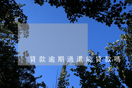 貸款逾期過還能貸款嗎