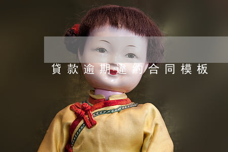 貸款逾期違約合同模板