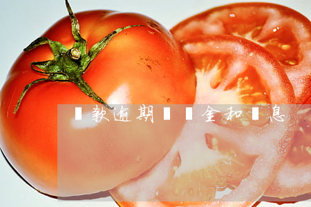貸款逾期違約金和罰息