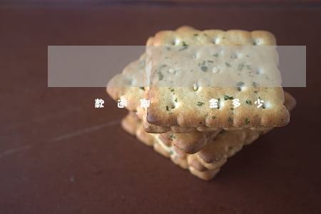 貸款逾期違約金多少錢(貸款逾期違約金多少錢)