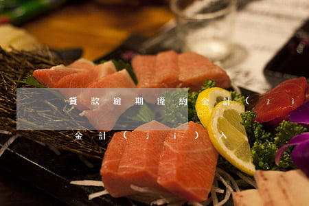 貸款逾期違約金計(jì)入(貸款逾期違約金計(jì)入)