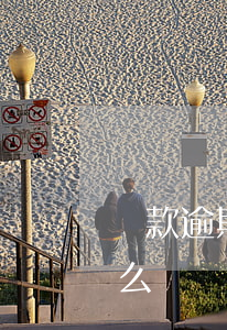 貸款逾期還一點進去(貸款全面逾期你們是怎么過來的)