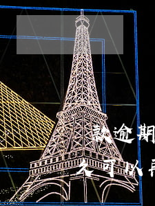 貸款逾期還上后多久消除(逾期貸款還清后多久可以再貸款)