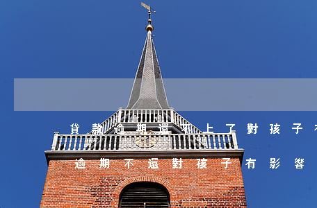 貸款逾期還不上了對孩子有什么影響-貸款逾期不還對孩子有影響嗎
