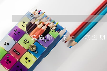 貸款逾期還不上 貸款逾期還不上怎么辦