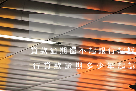貸款逾期還不起銀行起訴時(shí)效 銀行貸款逾期多少年起訴法院不受理