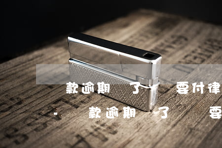貸款逾期還了錢還要付律師費(fèi)嗎-貸款逾期還了錢還要付律師費(fèi)嗎怎么辦