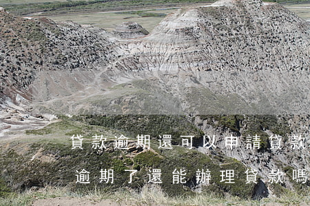 貸款逾期還可以申請貸款(當(dāng)前逾期了還能辦理貸款嗎)