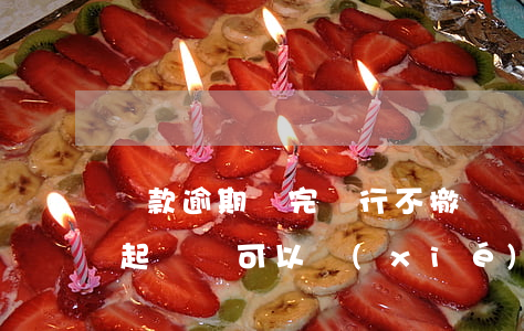 貸款逾期還完銀行不撤訴(銀行貸款逾期法院起訴還可以協(xié)商還款嗎)