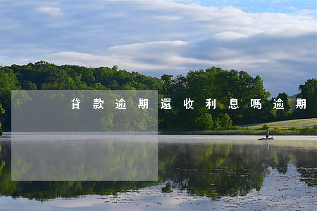 貸款逾期還收利息嗎(逾期還款怎么收利息)