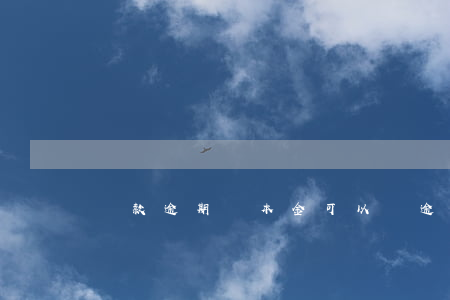貸款逾期還本金可以嗎(逾期了只還本金怎么還)