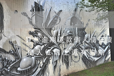 貸款逾期還款個人信征(貸款已經還清為什么個人征信上還有逾期)