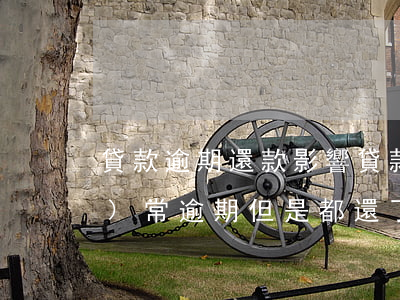 貸款逾期還款影響貸款嗎(貸款經(jīng)常逾期但是都還了會有什么影響)