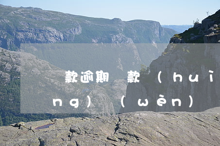 貸款逾期還款會(huì)怎么樣(請(qǐng)問(wèn)貸款逾期還款會(huì)是怎么樣的后果)